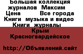 Большая коллекция журналов “Максим“ › Цена ­ 100 - Все города Книги, музыка и видео » Книги, журналы   . Крым,Красногвардейское